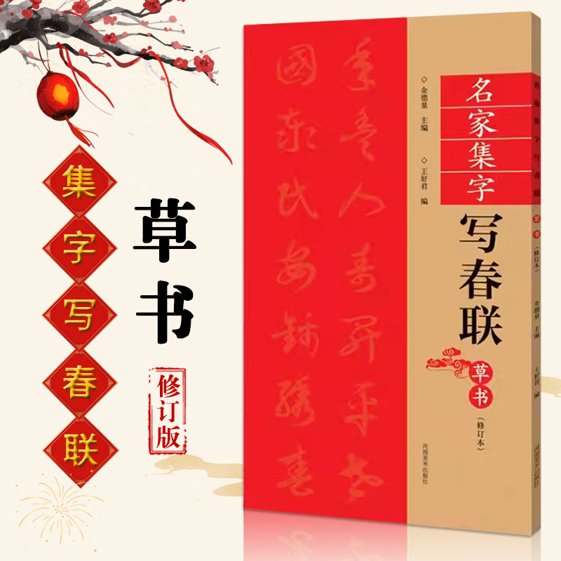 草书春联书法字帖名家集字写春联 全85副七言横批福字草体对联书作品集 全彩春联门对子春节集字毛笔书法练字帖楹联书写临摹字帖