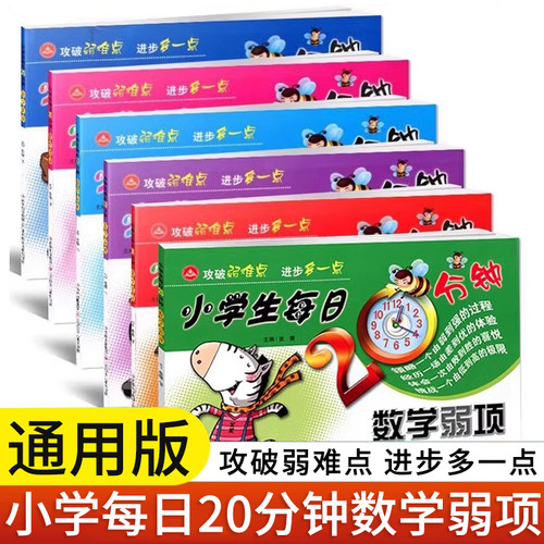 小学生每日20分钟数学弱项一二三四五六年级上册下册数学小学生123456年级帮你攻破弱难点弱项全国通用速算练习试卷基础题型练习