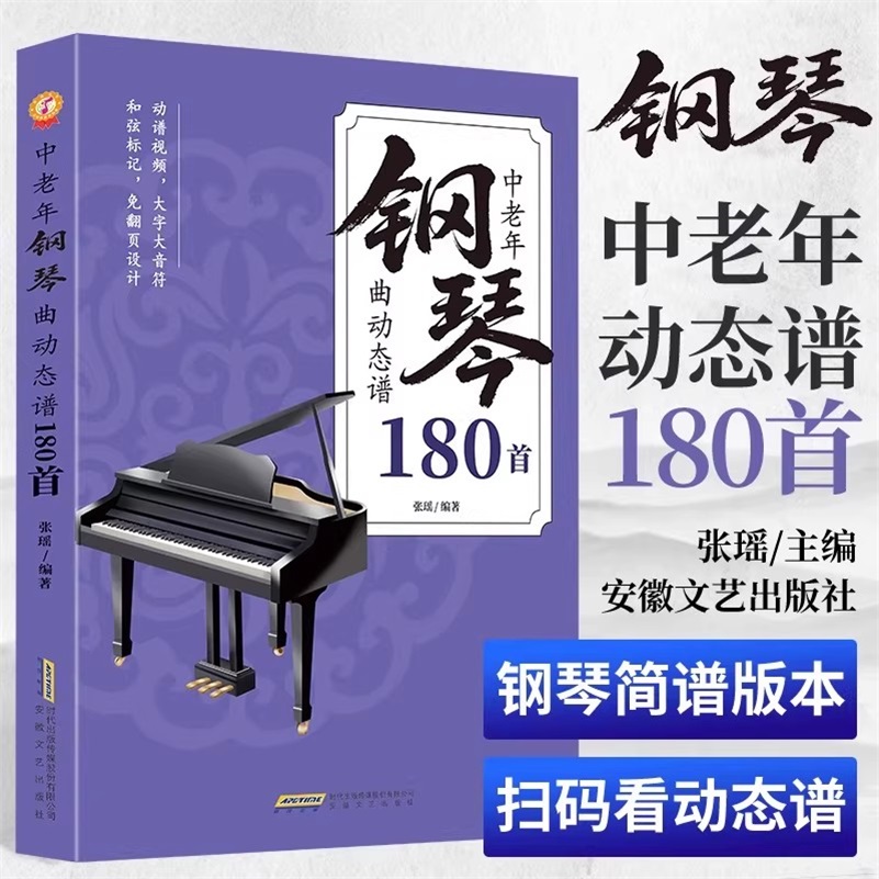 中老年钢琴曲动态谱180首 扫码附带动态钢琴视频和钢琴音频 入门基础教程钢琴电子琴简谱视唱乐理知识钢琴曲谱