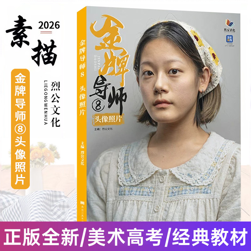 金牌导师8头像照片 2026烈公文化黄文斌多角度光源头带手半身像自然光人物素描头像照片素材美术高考教程绘画书