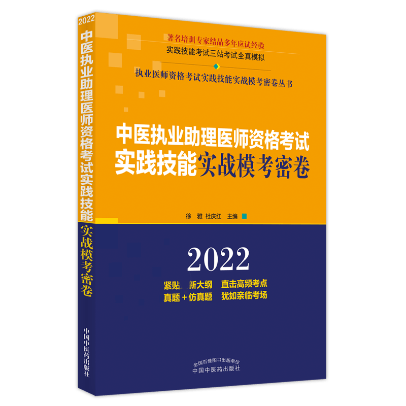 【正版书籍】中医执业助理医师资格考试实践技能实战模考密卷