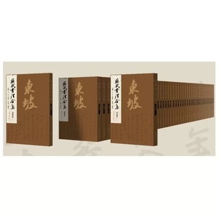 社 中国历代书法名家作品集字古诗词行书字帖书法全集楷行草毛笔临摹范本教程西南师范出版 全新正版 苏轼书法全集