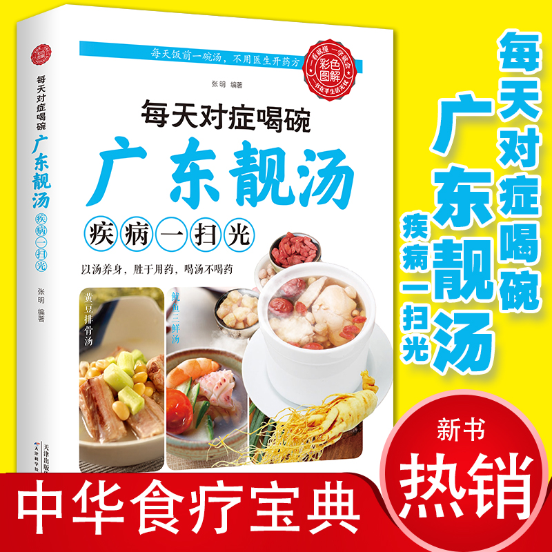 每天对症喝碗广东靓汤疾病一扫光 五谷杂粮食谱炖汤菜谱大全书 汤膳药膳粥膳家常菜食谱教程 保健食品学家庭食疗养生百科全书