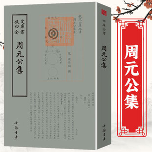 周元公集 钦定四库全书 宋 周敦颐集此本首余书杂著二卷其后六卷则皆诸儒议论及志传祭文太极图说太极图书通书述解书籍