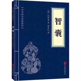 译文 战国谋略 智谋经典 文白对照 原文 处世谋略读本 孙子兵法三十六计齐 智囊