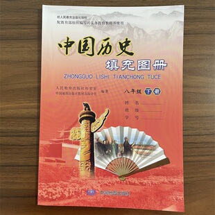 2024八年级下册中国历史填充图册人教版 与人教社中国历史教科书配套使用图册中国地图出版 社 第二学期历史填充图册8八年级下册