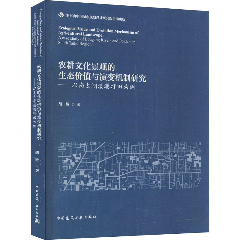 【正版书籍】农耕文化景观的生态价值与演变机制研究——以南太湖 书籍/杂志/报纸 建筑/水利（新） 原图主图