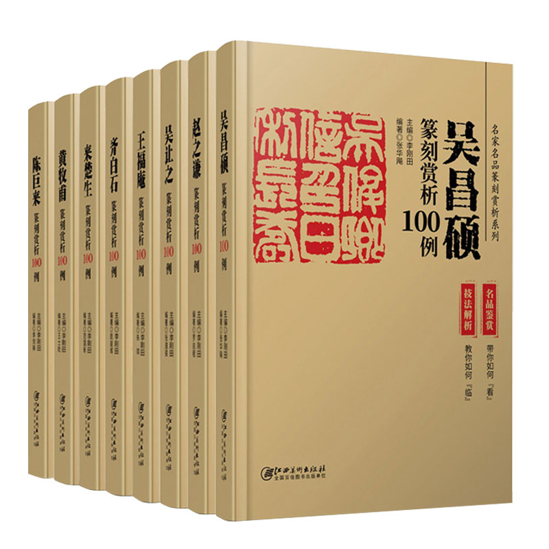 历代名家篆刻赏析100例系列 (名品鉴赏+技法解析) 陈巨来 吴昌硕 齐白石 王福庵 历代印章印谱 集萃临摹鉴赏 基础篆刻入门教程书籍 书籍/杂志/报纸 期刊杂志 原图主图