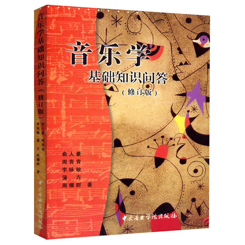 【满45包邮】音乐学基础知识问答修订版俞人豪周青青李咏敏蒲方周耀群编中国民族民间古近现代西方史中央学院出版