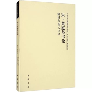 篆刻 著 社 书法理论 洪亮 李现军 编 中国书店出版 宋 字帖书籍 书法 黄庭坚书论解析与图文互证