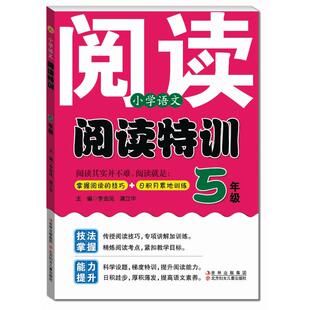 【满45包邮】小学语文阅读特训五5年级李金凤著小学教辅文教技法掌握能力提升传授阅读技巧专项讲解加训练北方妇女儿童出版社