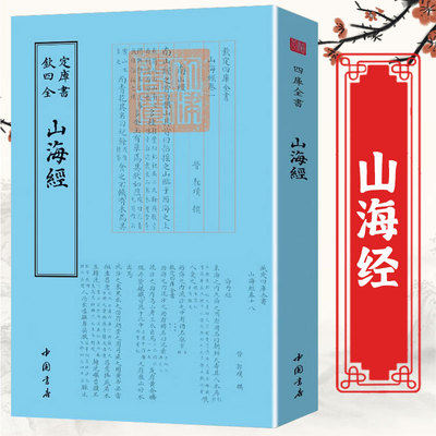 山海经 钦定四库全书 晋 郭璞注 四库全书版古本原文南山经西山经北山经东山经中山经海外南经西经北经等