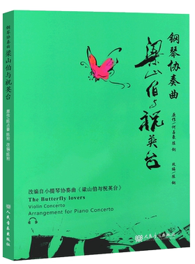 梁山伯祝英台钢琴协奏曲