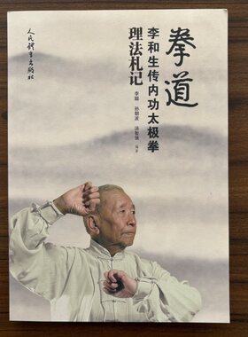 拳道 李和生传内功太极拳理法札记 李聪 孙朝波 汤智强 李和生先生晚年深耕拳学的心得与研究成果书籍人民体育出版社