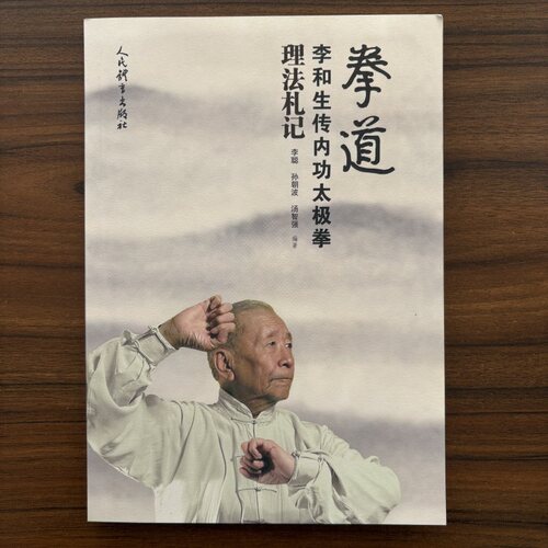 拳道 李和生传内功太极拳理法札记 李聪 孙朝波 汤智强 李和生先生晚年深耕拳学的心得与研究成果书籍人民体育出版社