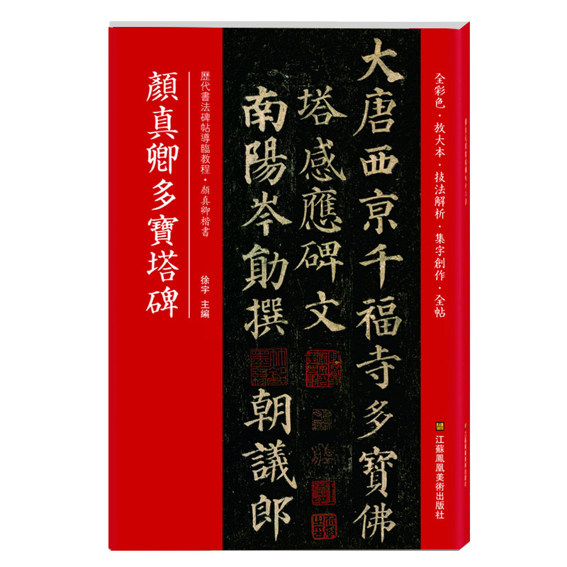 颜真卿多宝塔碑 历代书法碑帖导临教程颜体楷书碑帖全彩色放大本技法