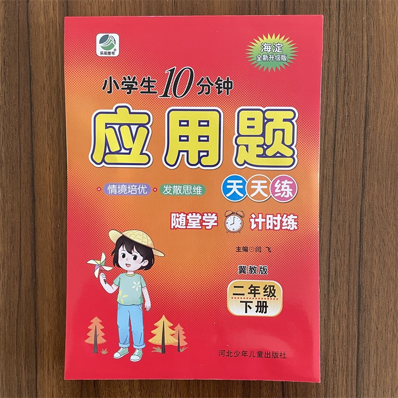小学生10分钟应用题冀教版