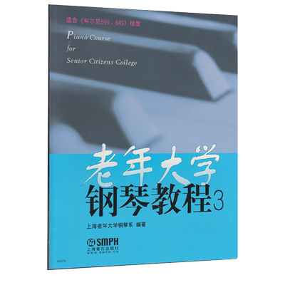 正版 老年大学钢琴教程3 上海老年大学钢琴系 适合车尔尼599、849程度初级入门老年钢琴弹奏教材书籍初学基础老年钢琴练习曲曲集