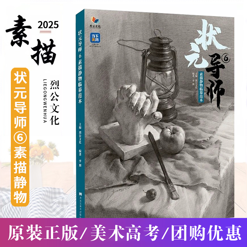 状元导师6素描静物临摹范本 2025烈公文化李朋单个组合石膏几何体静物临摹范本完整稿临摹范本画册美术高考书教材