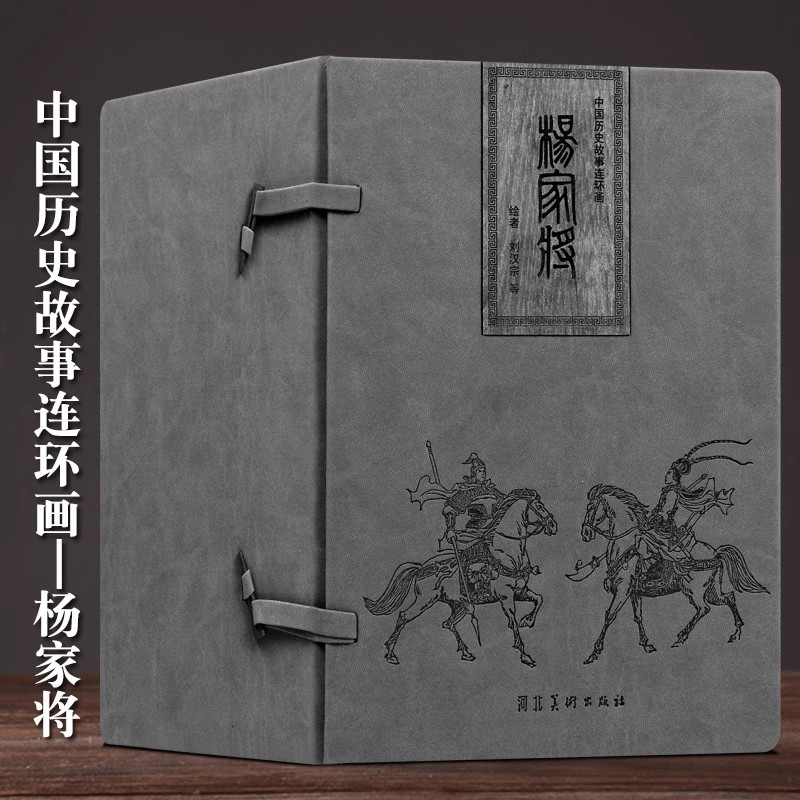 杨家将连环画全套21册精装皮盒