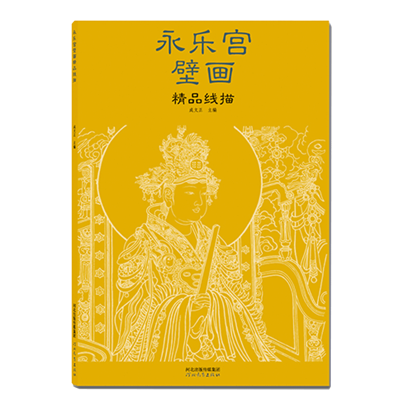 永乐宫壁画精品线描中国传统工笔白描人物画稿成文正编永乐宫壁画线描白描稿古代人物绘画大开单页画稿河北教育出版社