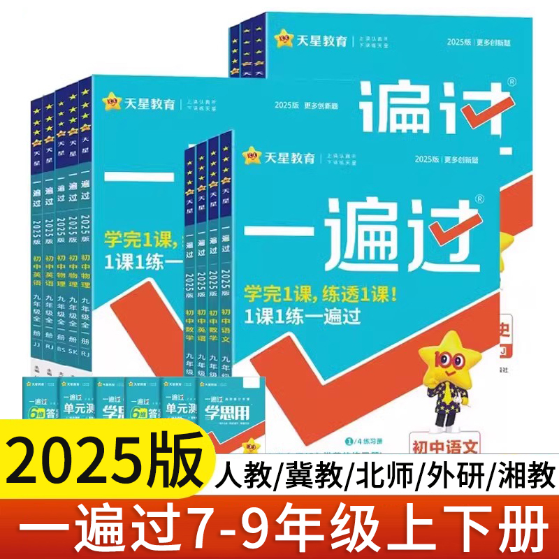 2026一遍过初中七八九年级上册下册语文数学英语物理化学道法历史冀教版人教版北师外研沪科JJ版RJ版同步初一二三789同步课本
