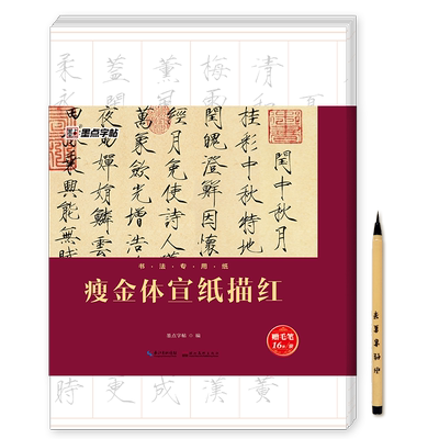 【正版书籍】墨点毛笔字帖瘦金体宣纸描红字帖毛笔练毛笔字瘦金体专用毛笔字帖套装楷书初学者入门临摹练字纸初学者练习纸