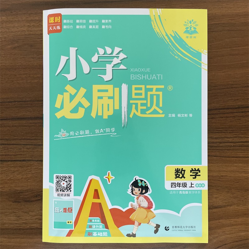 2025秋小学必刷题四年级上册数学青岛版六三制 小学4年级上数学QD版同步练习册题课时作业本单元综合检测课本教辅导复习资料理想树