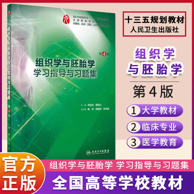 组织学与胚胎学学习指导与习题集第四版本科临床西医综合组织胚胎第九版教材配套习题集练习题同步精讲精练辅导人民卫生出版社