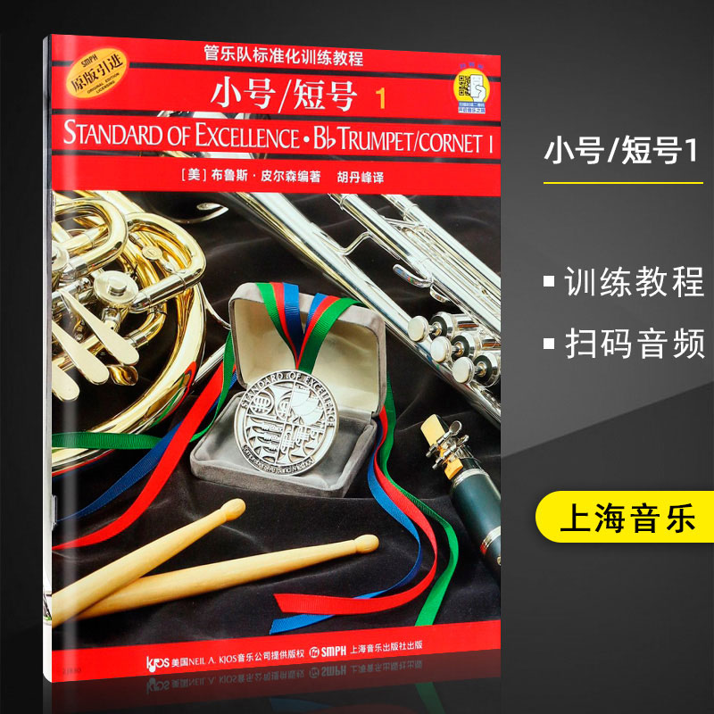 管乐队标准化训练教程