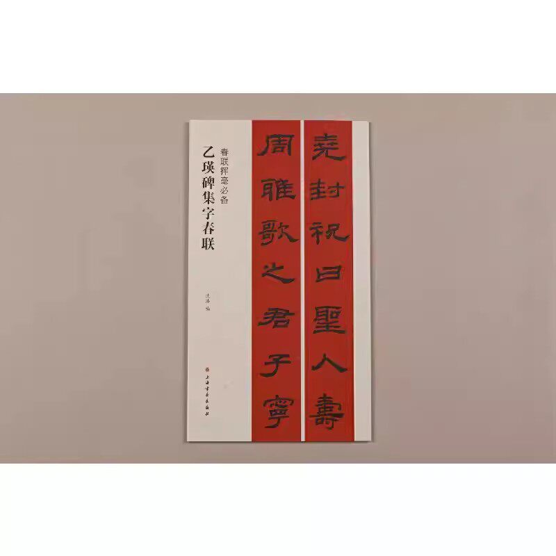 乙瑛碑集字春联春联挥毫必备沈浩简体旁注东汉隶书毛笔字帖书法成人