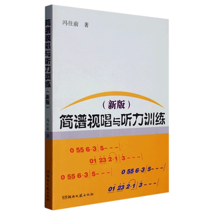 简谱视唱与听力训练（）读谱基础知识简谱视唱练耳听力训练 训练音准节奏的练习曲湖南文艺出版社乐理基础知识教程