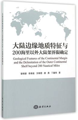 【正版书籍】大陆边缘地质特征与200海里以外大陆架界限确定