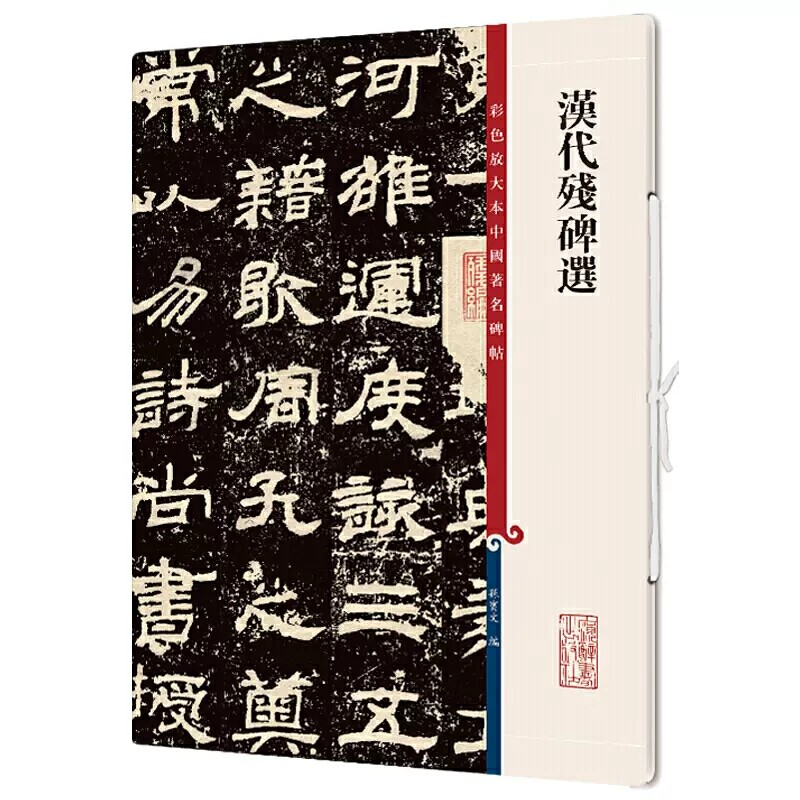 共4碑 汉代残碑选 高清彩色放大本中国著名碑帖繁体旁注孙宝文楷书毛笔字帖冯君张君朝侯小子相尚府上海辞书出版社