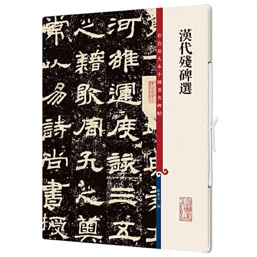 上海辞书碑帖汉代残碑选