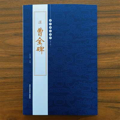 【满300减50】现货正版汉曹全碑历代碑帖精粹隶书毛笔书法碑帖书法作品集繁体旁注墨迹附注释经典隶书名家毛笔临摹字帖