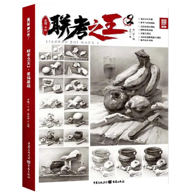 联考之王2素描基础2021敲门砖会画了李彪二入门几何知识提升单个几何体组合静物单体水果蔬菜范画临摹训练基础素描书