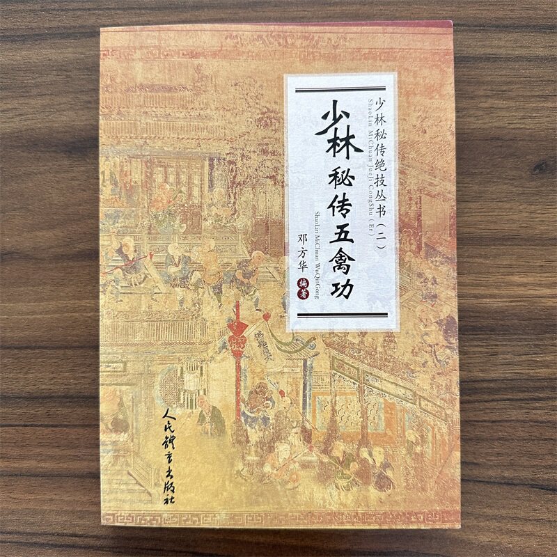 少林秘传五禽功少林秘传绝技