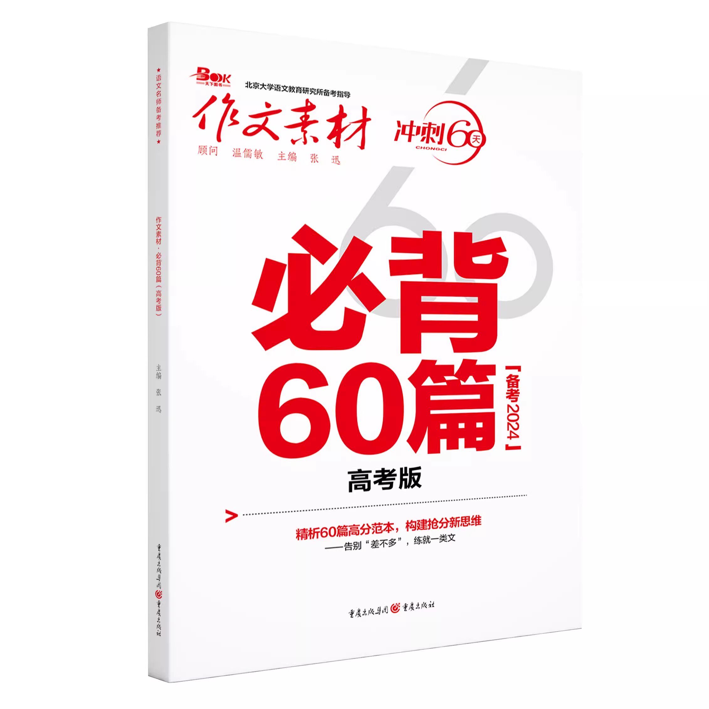 作文素材冲刺60天 必背60篇 高考版高中语文高考满分作文素材书