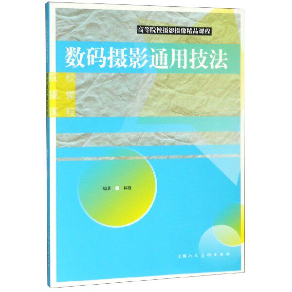 【正版书籍】数码摄影通用技法(高等院校摄影摄像精品课程)怎么样,好用不?