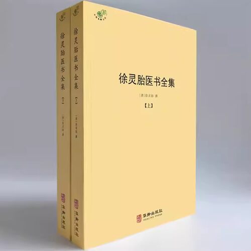 正版书籍徐灵胎医书全集全二册