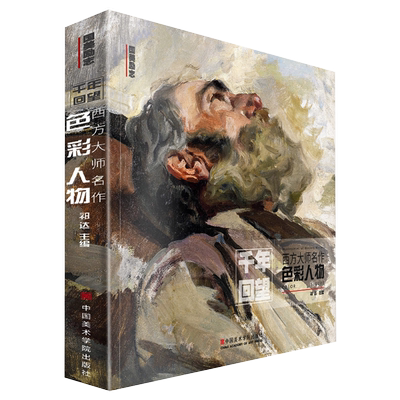 千年回望西方大师名作色彩人物2021国美励志500年欧洲经典回响原作高清临本临摹世界油画手绘画册美术绘画书教程