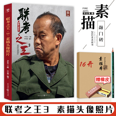 联考之王3素描头像照片2022敲门砖田丛强 人像结构对照多角度人物石膏团块形体光影训练考题模拟练习写生素材美术高考联考