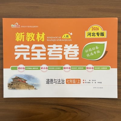 【河北专版】2025秋新教材完全考卷七年级上册道德与法治同步试卷人教版 初一7年级上册道法RJ版期中期末测试卷