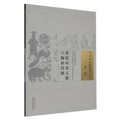 【正版书籍】黄庭内景五脏六腑补泻图/中国古医籍整理丛书