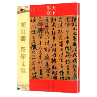 祭侄文稿 吉林文史出版 天下墨宝唐代行书 毛笔软笔历代书法名家行书新手入门基础临摹书法练字帖 社 附繁体旁注 颜真卿