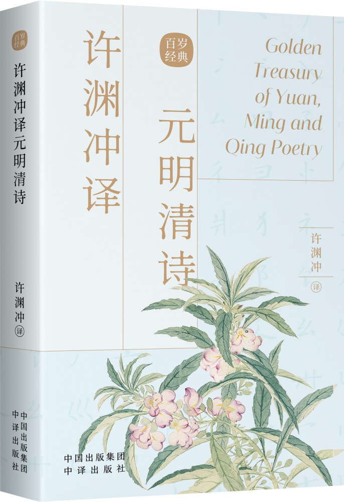 【正版书籍】许渊冲译元明清诗(汉文英文)