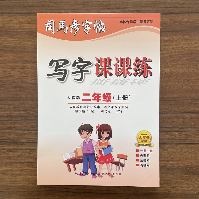 2025秋司马彦写字课课练二年级上册语文人教版部编版 小学2年级上册语文RJ版 临摹教材同步练字帖 学生硬笔字帖
