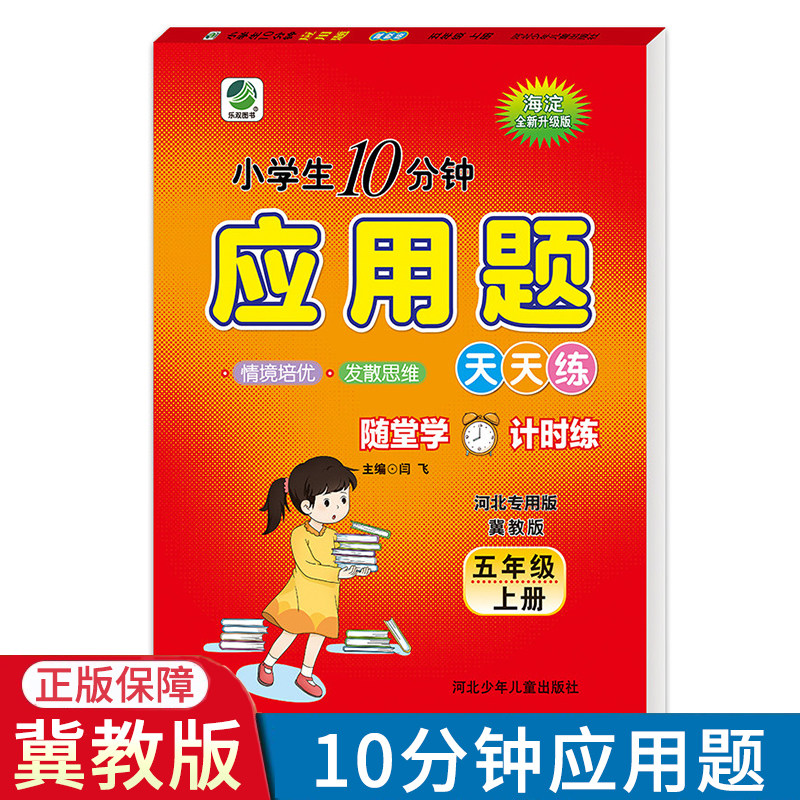 2026秋应用题卡五年级上册数学冀教版JJ版小学生10分钟应用题天天练强化训练专项训练应用题大全5年级上学期数学书配套教辅
