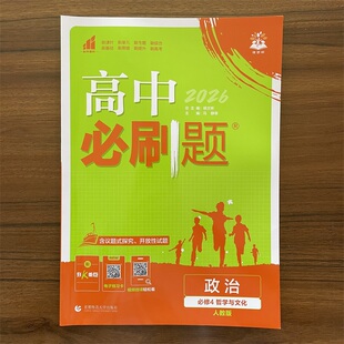 2025秋高中必刷题 政治 必修4 哲学与文化 人教版 RJ版 政治必修第四册 同步练习册 理想树